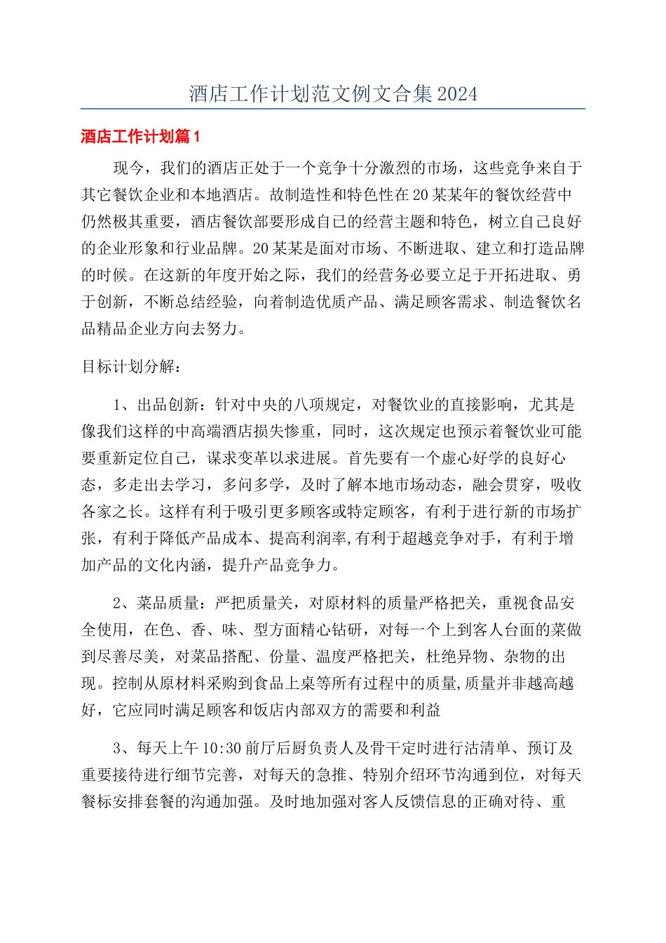 酒店工作计划范文例文合集2024_第1页