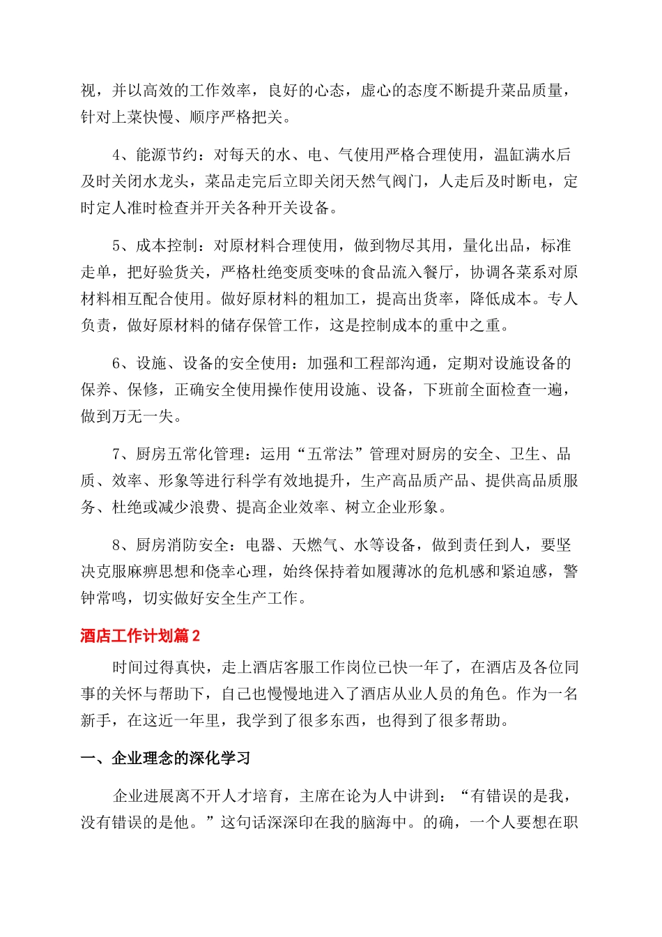 酒店工作计划范文例文合集2024_第2页