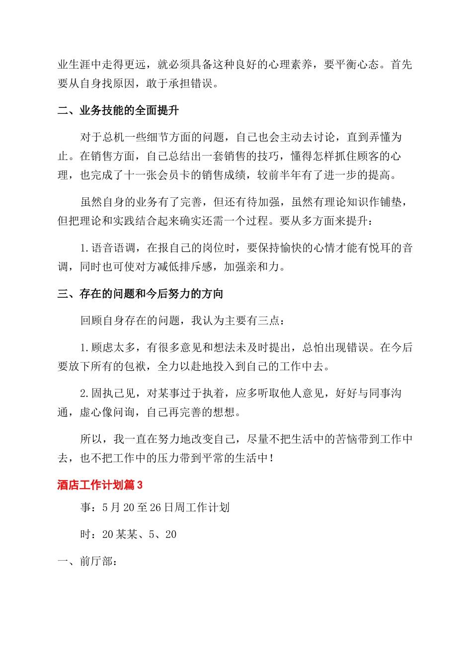 酒店工作计划范文例文合集2024_第3页