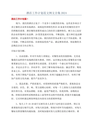 酒店工作计划范文例文合集2024