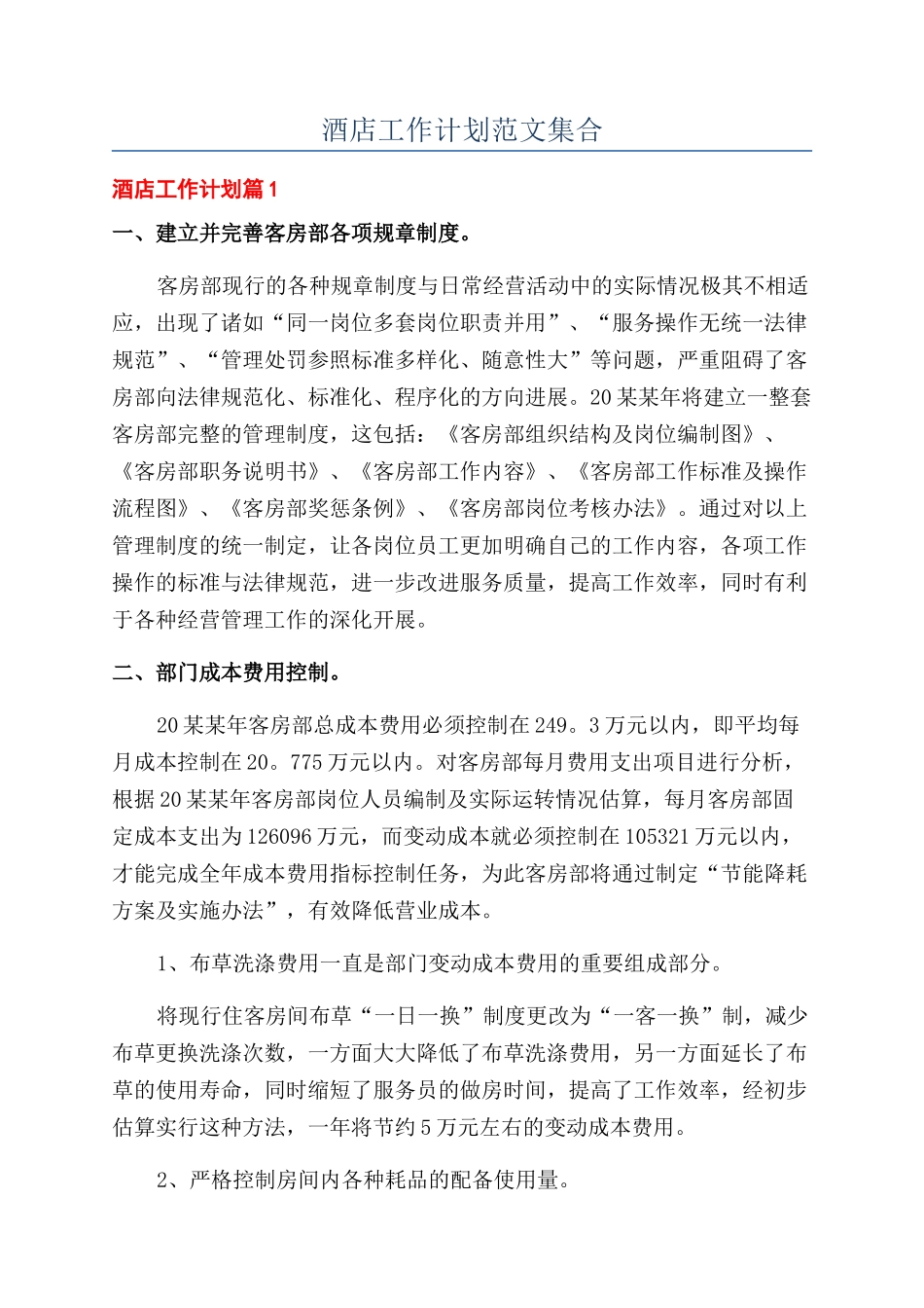 酒店工作计划范文集合_第1页