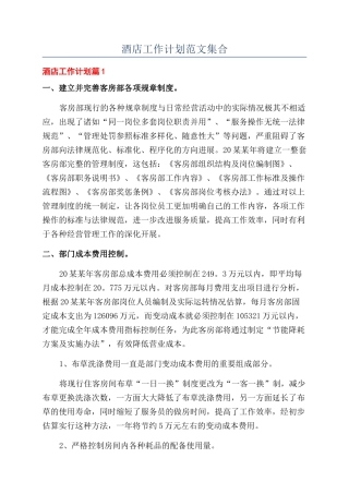 酒店工作计划范文集合