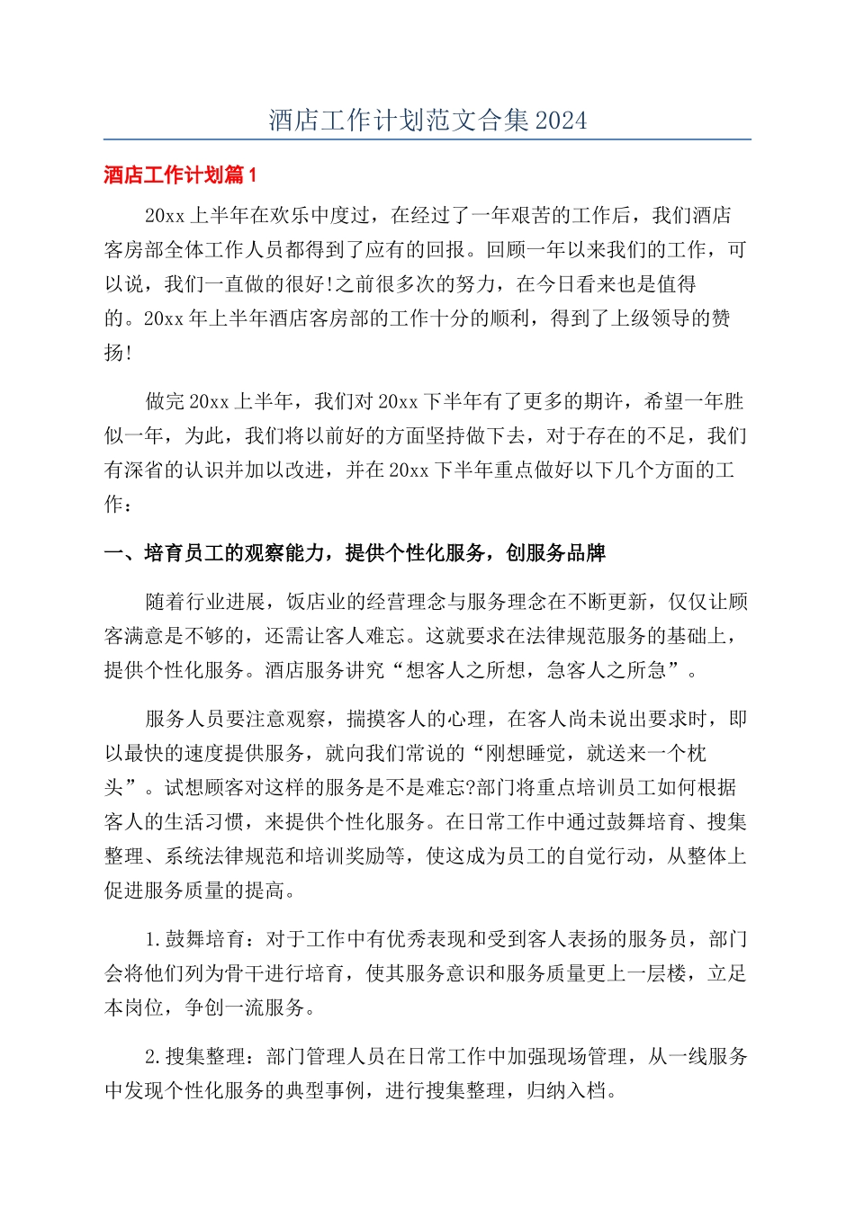 酒店工作计划范文合集2024_第1页