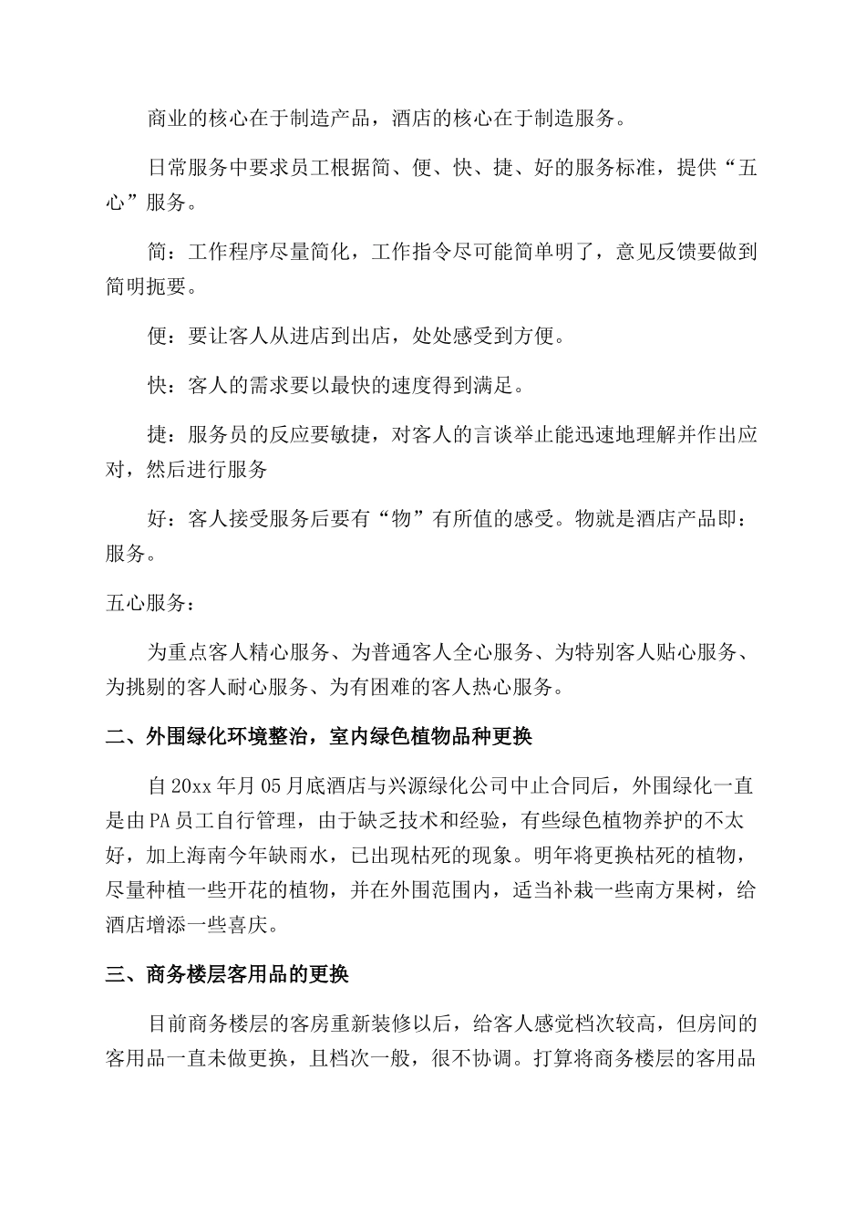 酒店工作计划范文合集2024_第2页