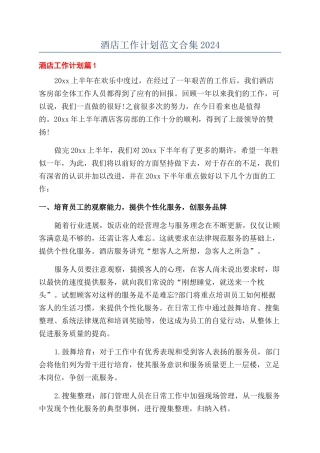 酒店工作计划范文合集2024