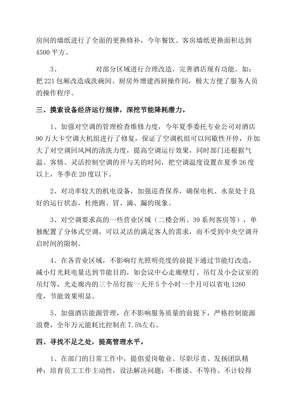 酒店工程部工作总结范文_第2页