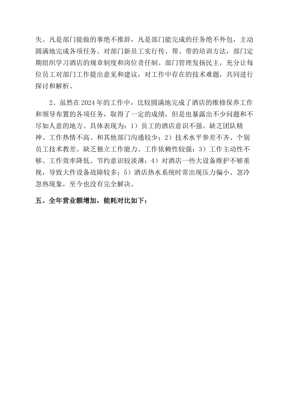 酒店工程部工作总结范文_第3页