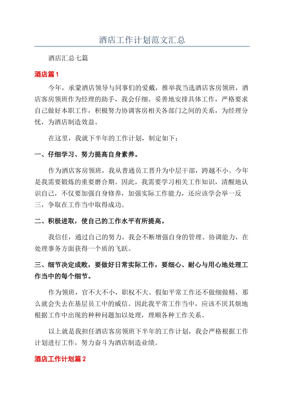 酒店工作计划范文汇总_第1页