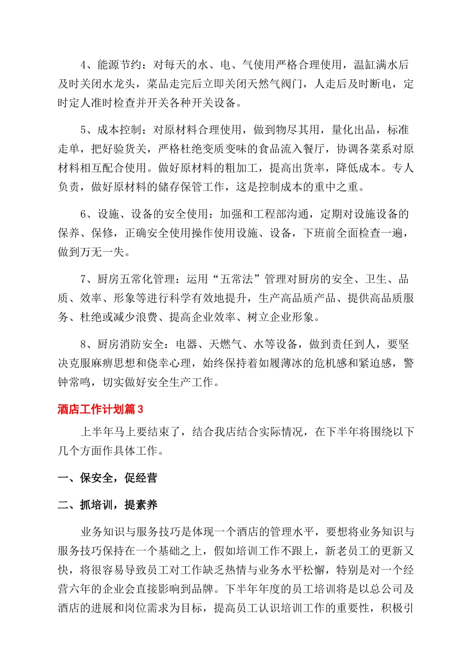酒店工作计划范文汇总_第3页