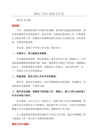 酒店工作计划范文汇总