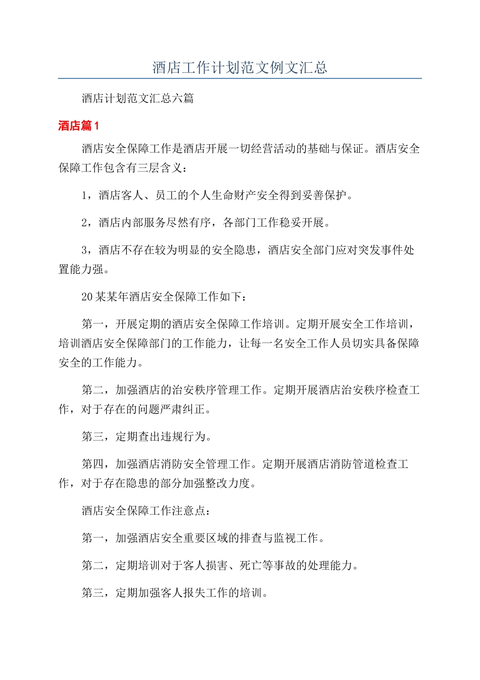 酒店工作计划范文例文汇总_第1页