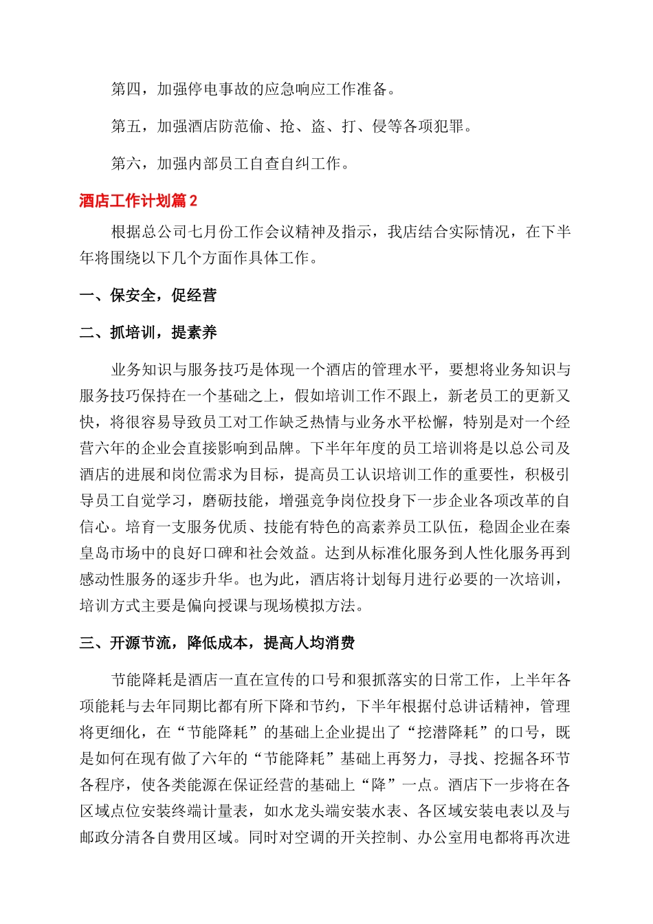 酒店工作计划范文例文汇总_第2页