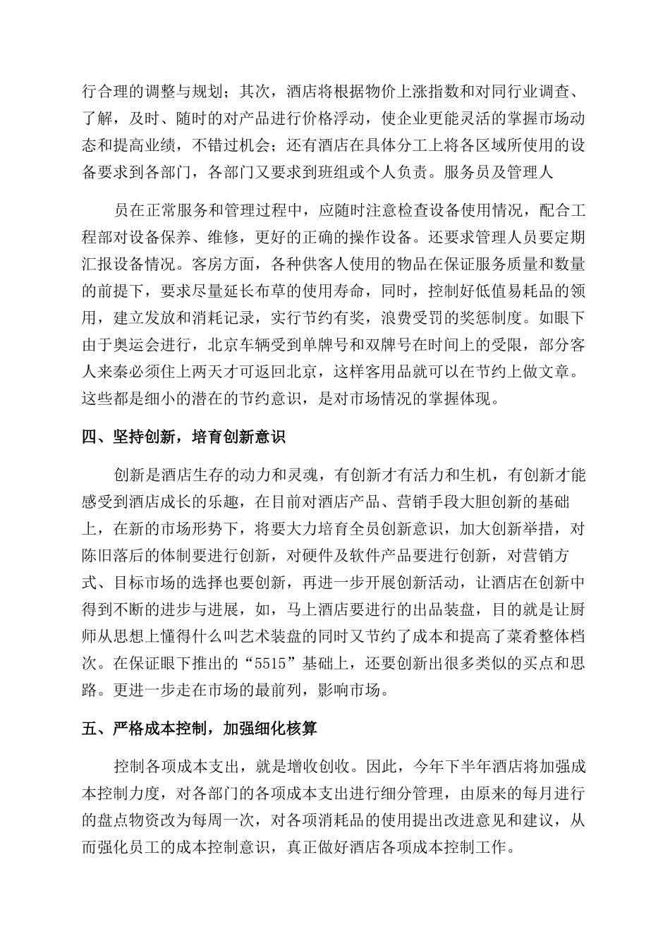 酒店工作计划范文例文汇总_第3页