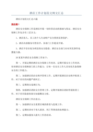 酒店工作计划范文例文汇总