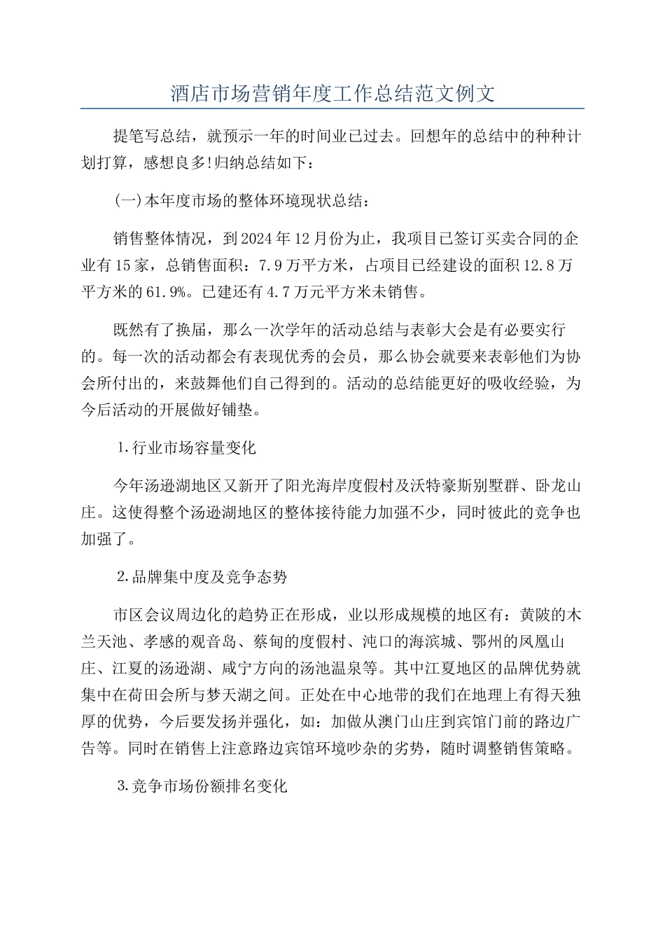 酒店市场营销年度工作总结范文例文_第1页