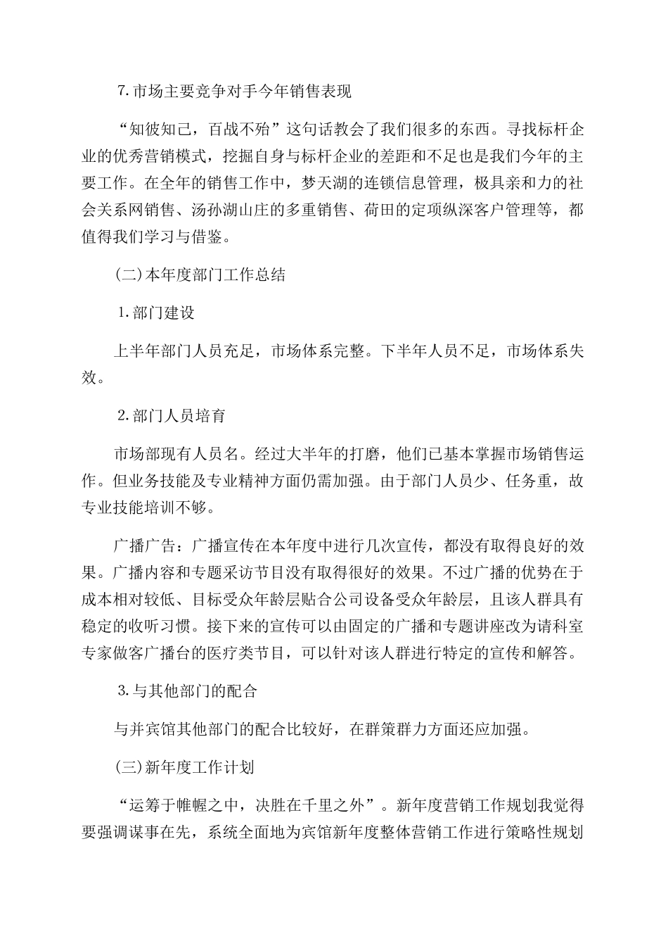 酒店市场营销年度工作总结范文例文_第3页