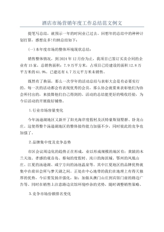酒店市场营销年度工作总结范文例文