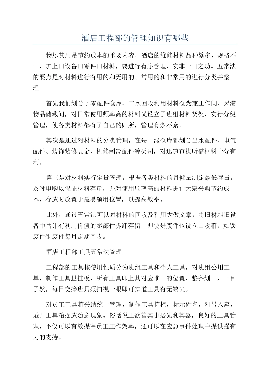 酒店工程部的管理知识有哪些_第1页