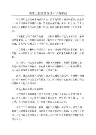 酒店工程部的管理知识有哪些
