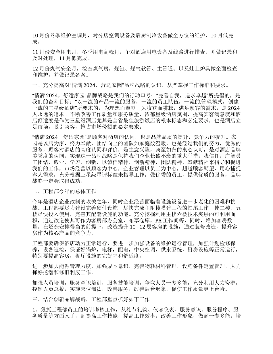 酒店工程部年度工作计划_第2页