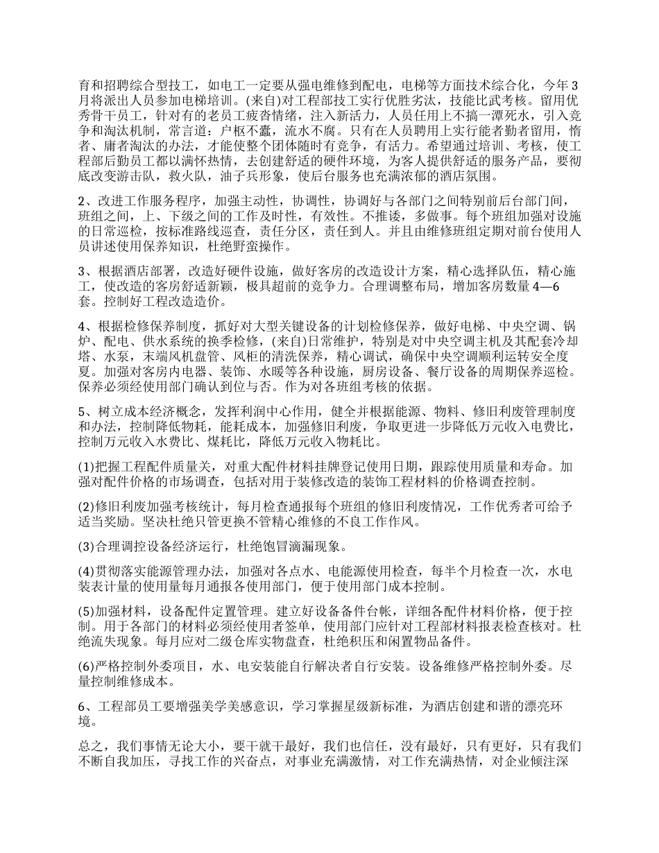 酒店工程部年度工作计划_第3页