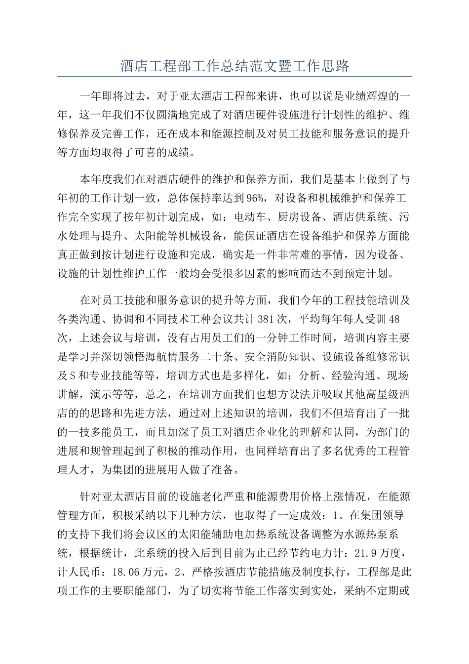 酒店工程部工作总结范文暨工作思路_第1页