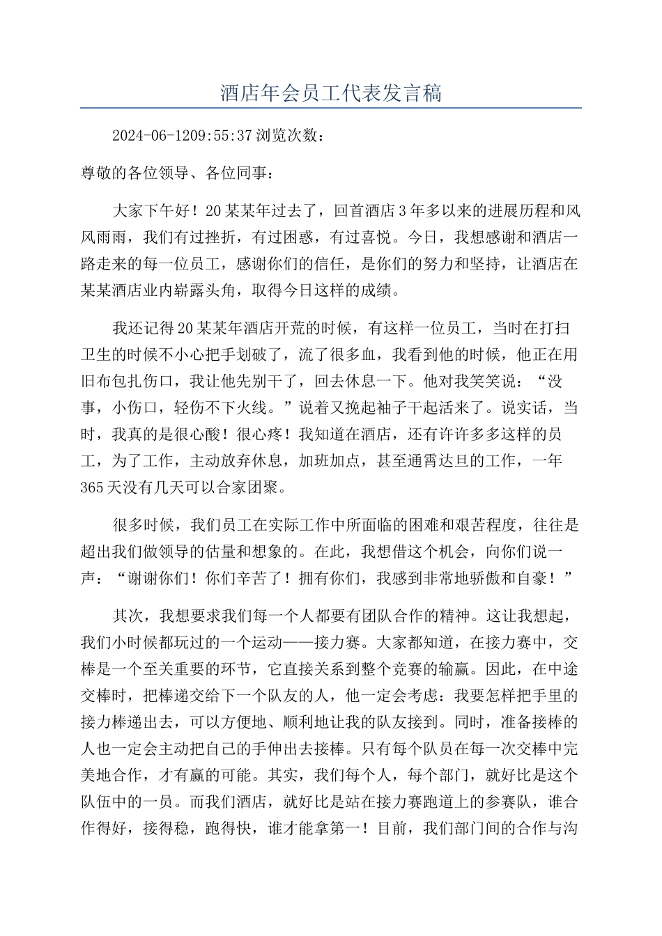酒店年会员工代表发言稿_第1页