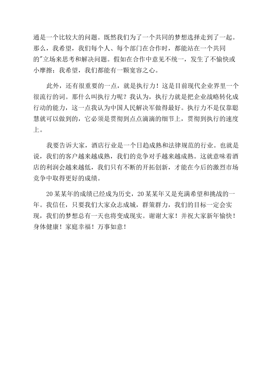 酒店年会员工代表发言稿_第2页