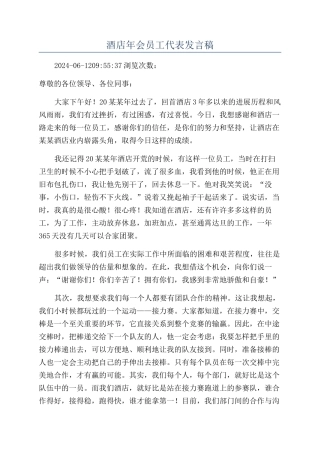 酒店年会员工代表发言稿