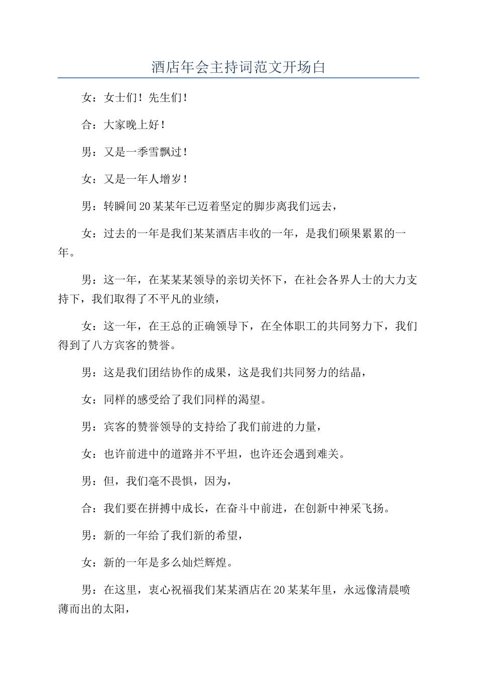 酒店年会主持词范文开场白_第1页