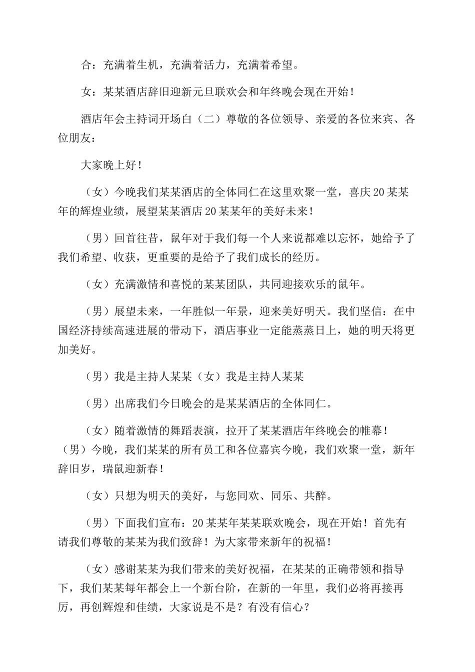 酒店年会主持词范文开场白_第2页