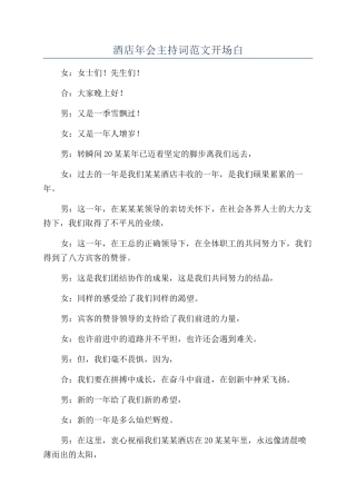 酒店年会主持词范文开场白