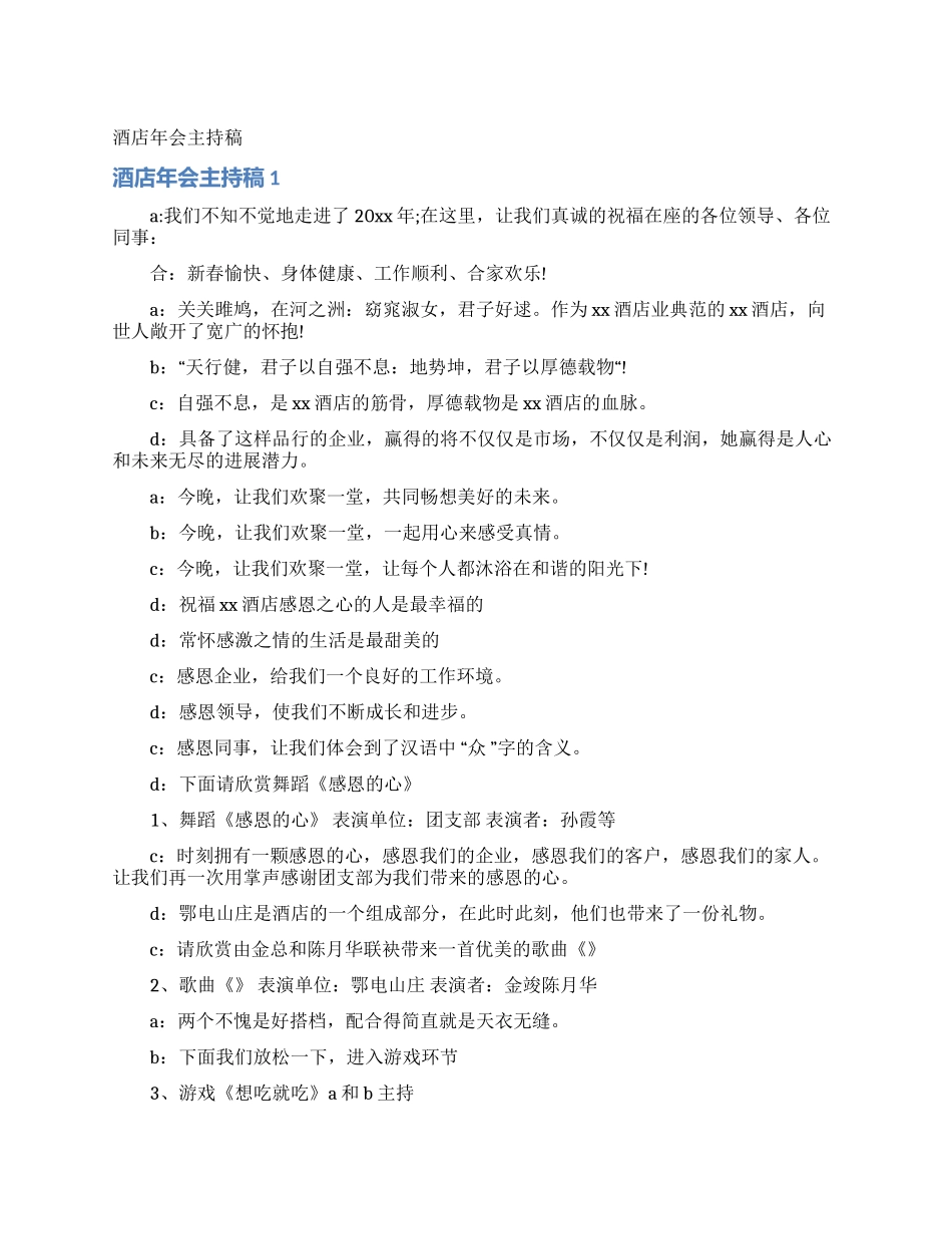 酒店年会主持稿_第1页