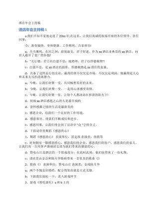 酒店年会主持稿