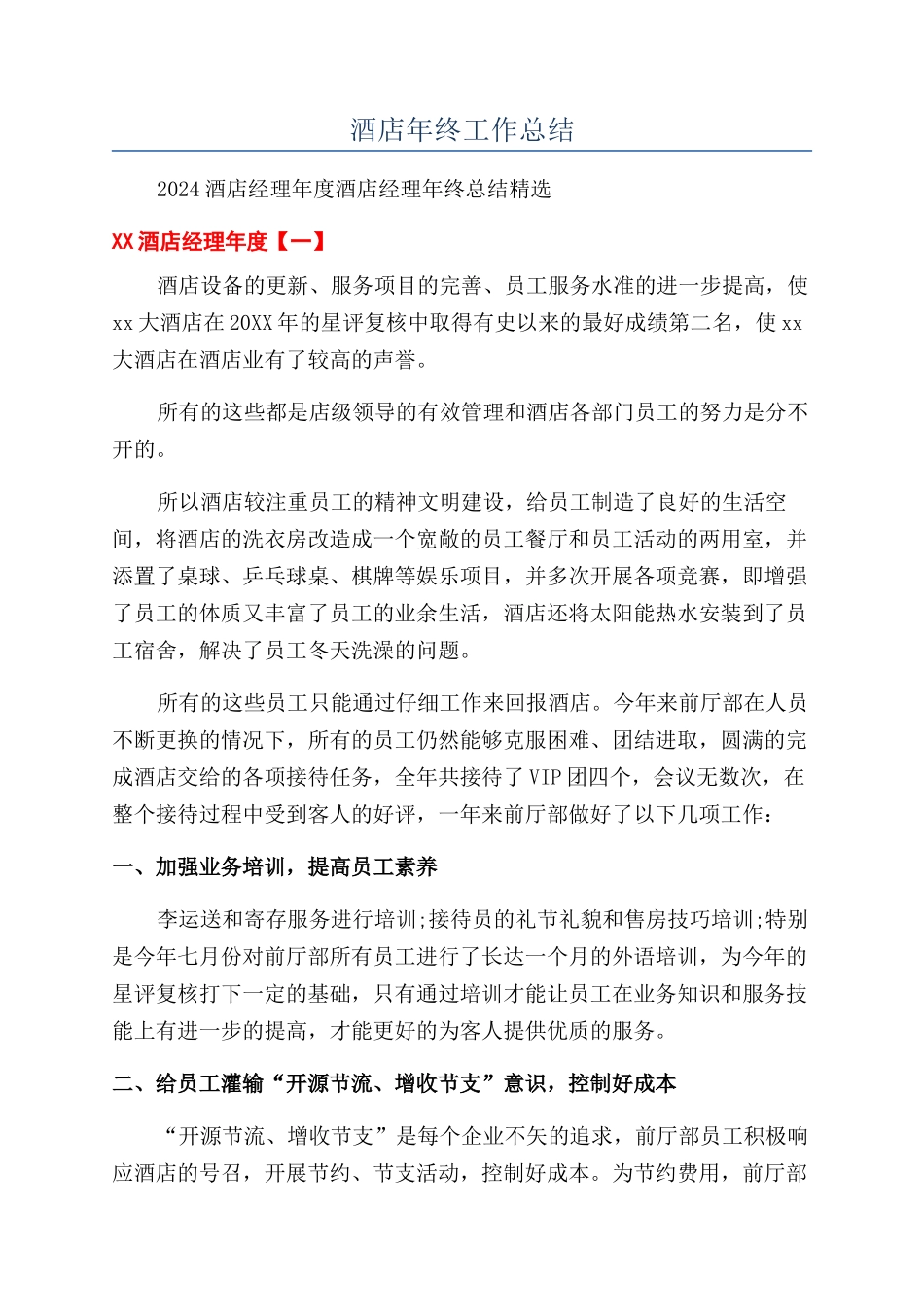 酒店年终工作总结_第1页