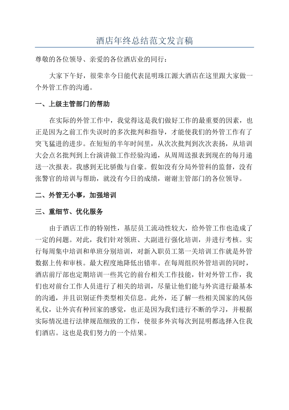 酒店年终总结范文发言稿_第1页