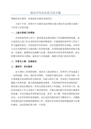 酒店年终总结范文发言稿