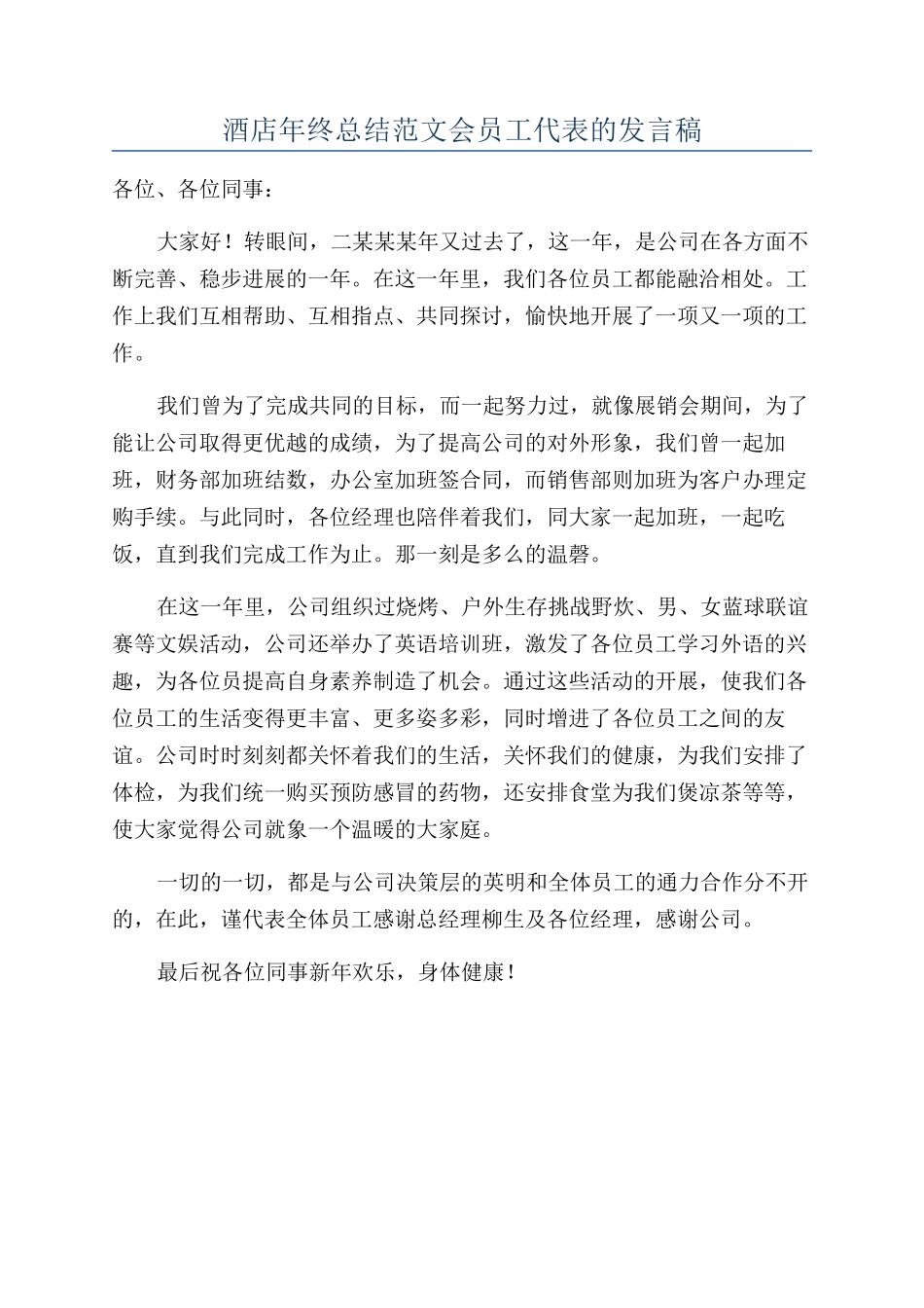 酒店年终总结范文会员工代表的发言稿_第1页