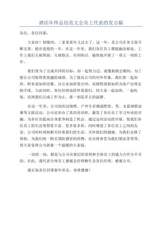酒店年终总结范文会员工代表的发言稿