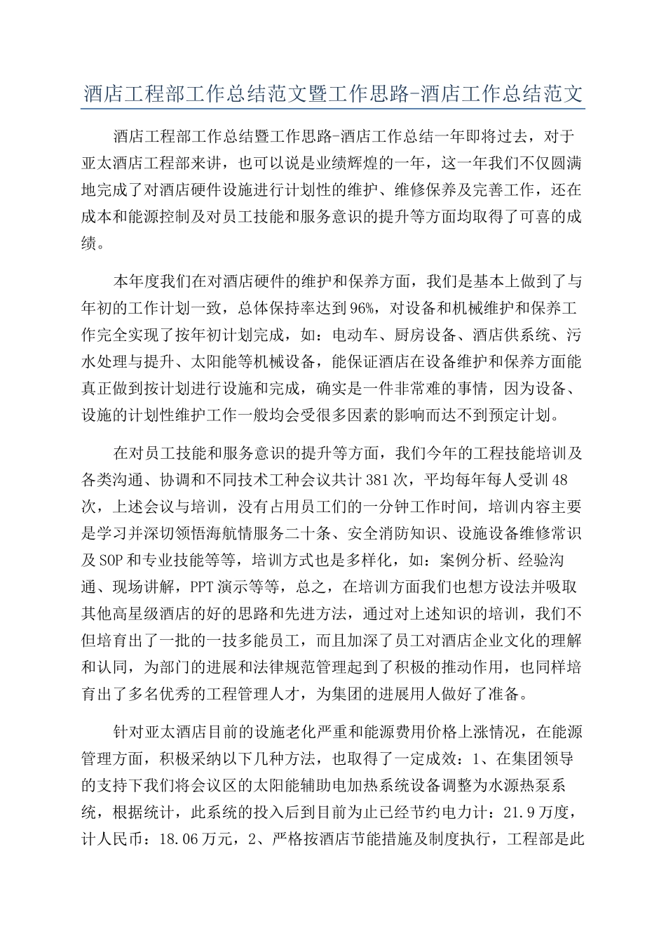 酒店工程部工作总结范文暨工作思路-酒店工作总结范文_第1页