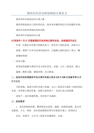 酒店店庆活动策划规划方案范文