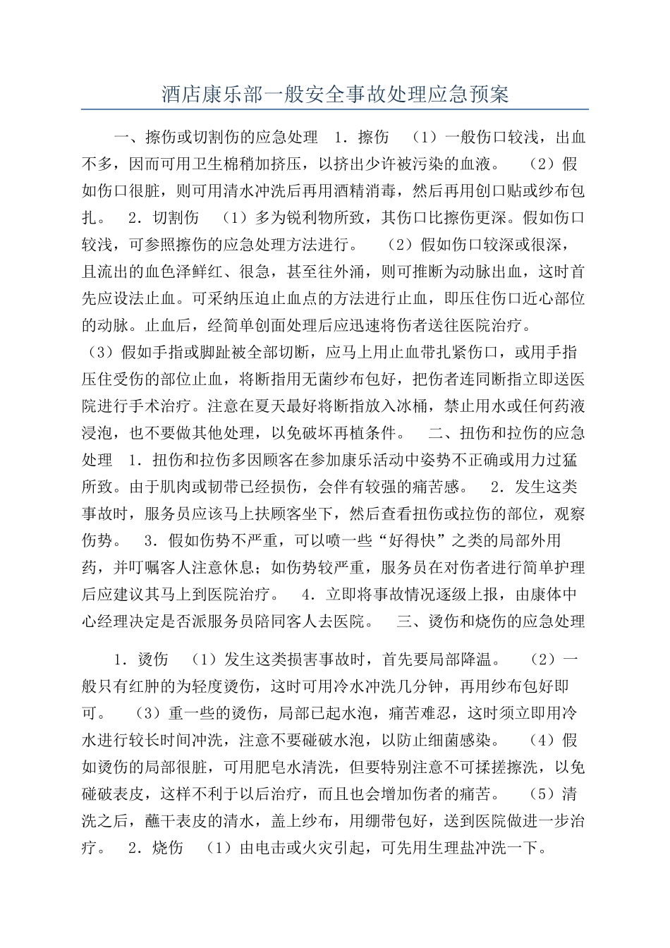 酒店康乐部一般安全事故处理应急预案_第1页