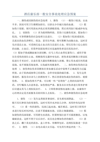 酒店康乐部一般安全事故处理应急预案