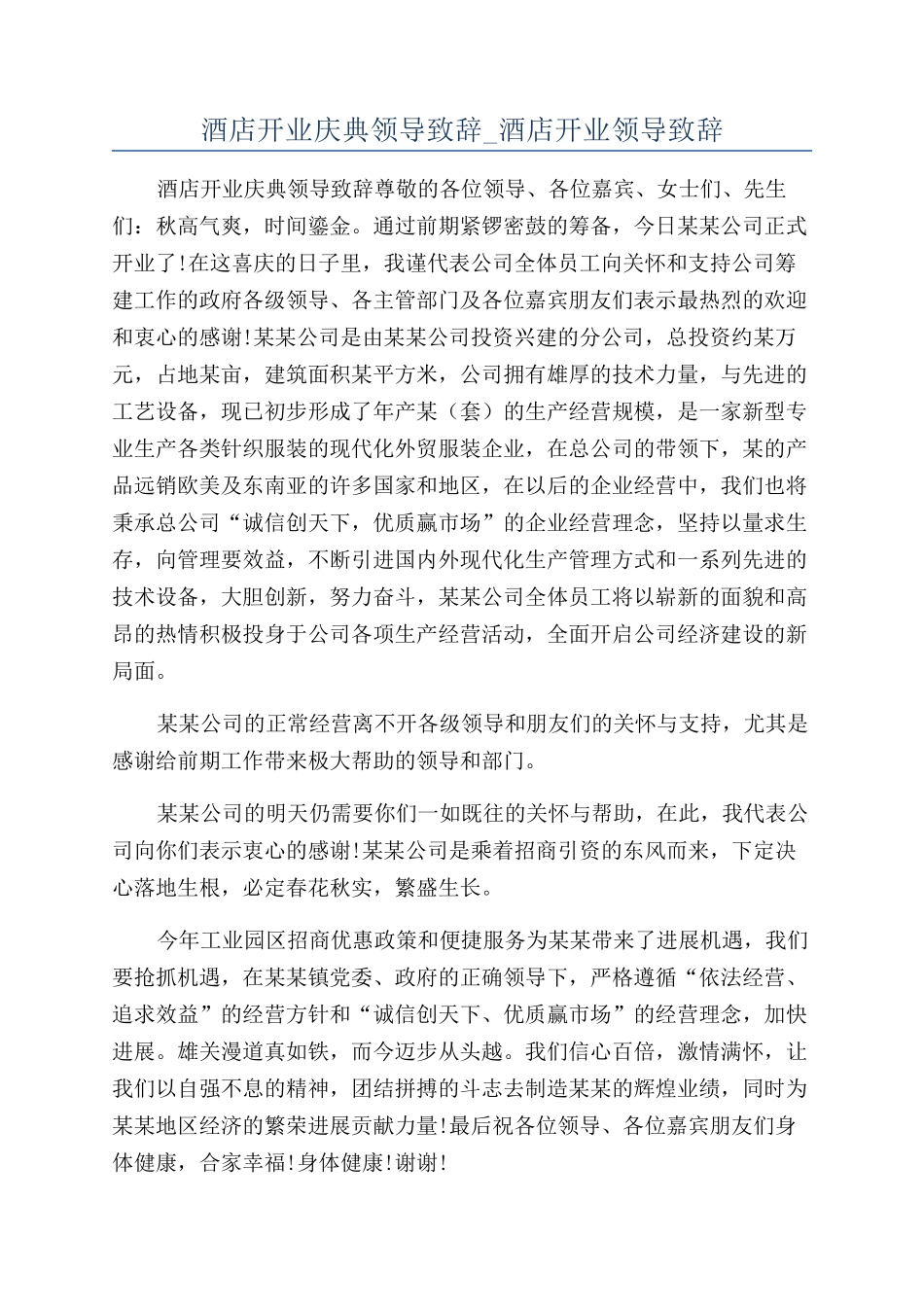 酒店开业庆典领导致辞-酒店开业领导致辞.docx_第1页