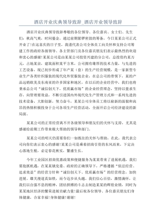 酒店开业庆典领导致辞-酒店开业领导致辞.docx