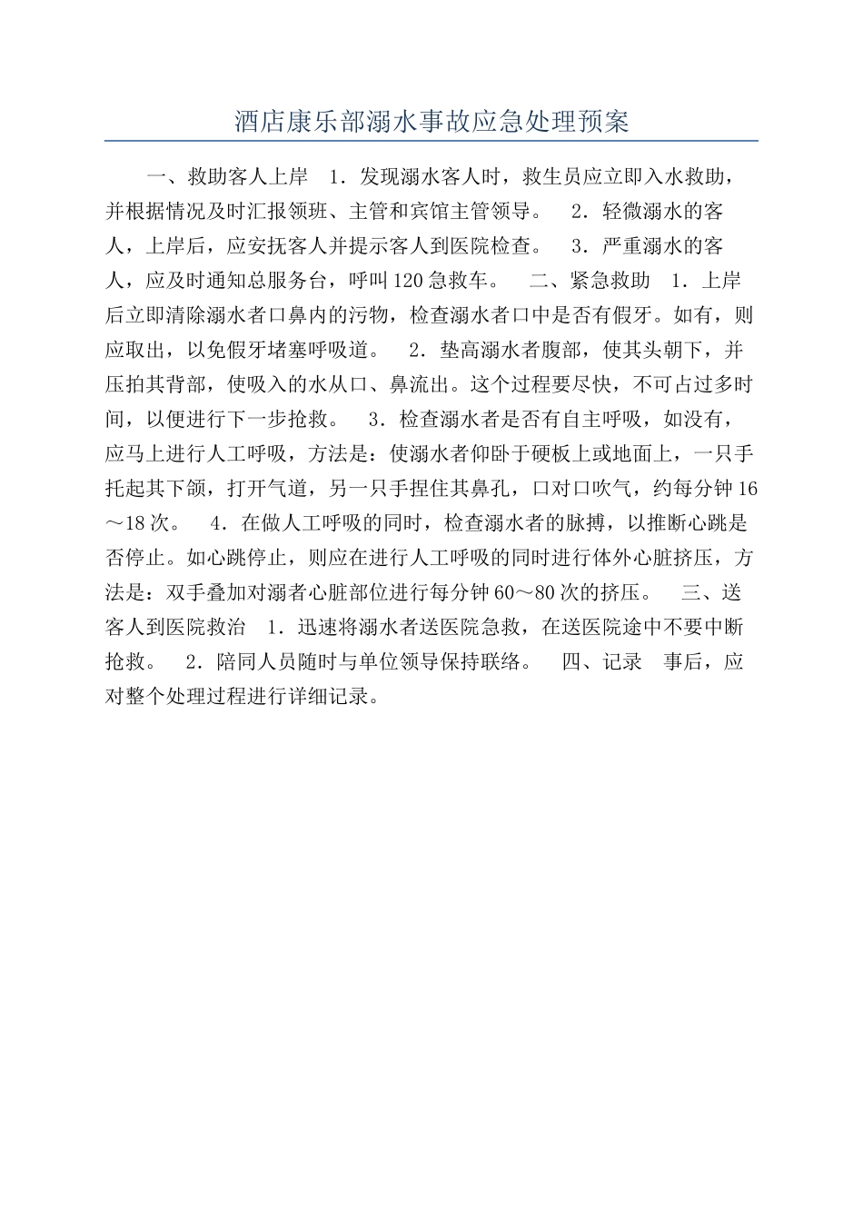 酒店康乐部溺水事故应急处理预案_第1页