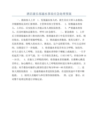 酒店康乐部溺水事故应急处理预案
