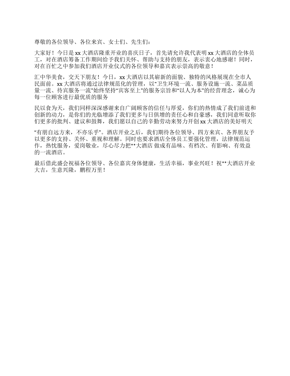 酒店开业开幕词_第1页