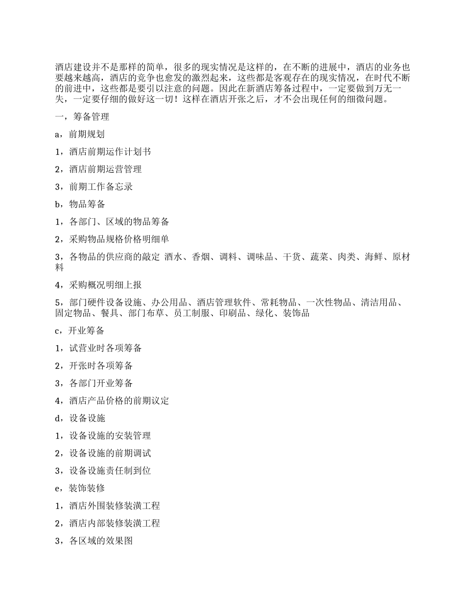 酒店建设筹备策划书_第1页