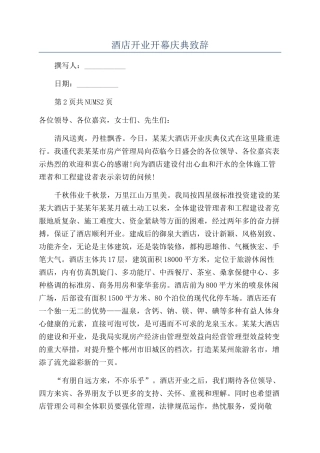 酒店开业开幕庆典致辞